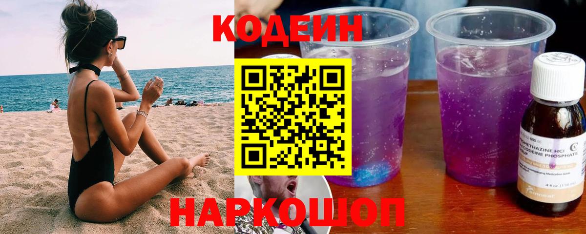 Кодеин Purple Drank Омск