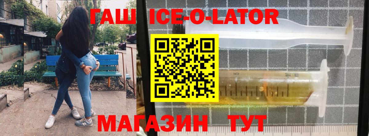ГАШ Ice-O-Lator  ГАШ  Омск  купить наркотики цена  ГАШ ice o lator  Вход с VPN 