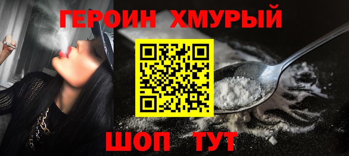 ГЕРОИН хмурый Омск